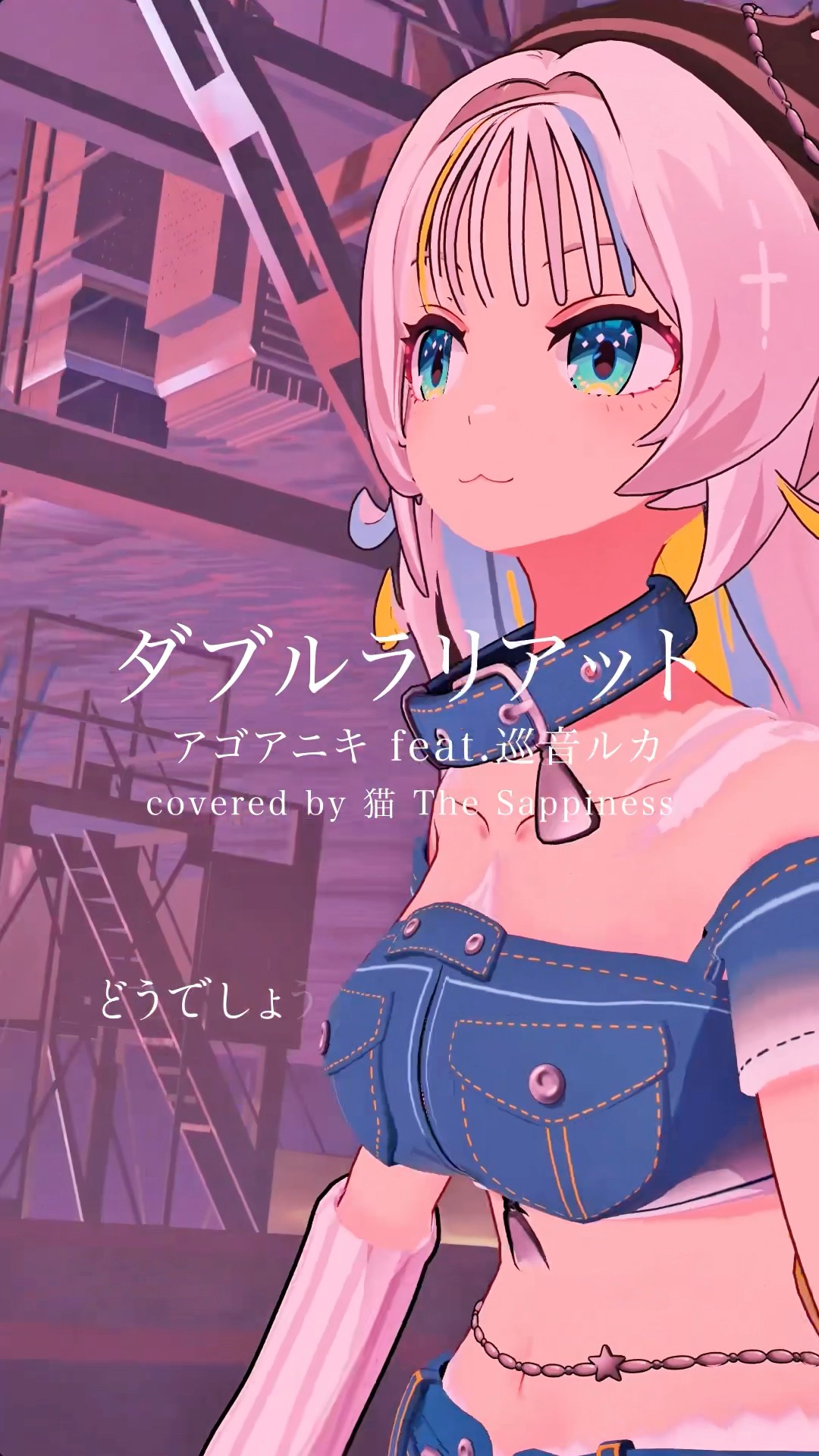 VRChatでアゴアニキ様 feat. 巡音ルカの『ダブルラリアット』を歌って