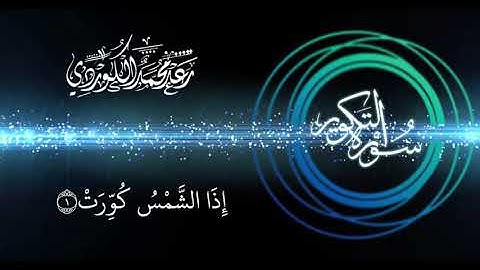 رعد الكردي سورة التكوير