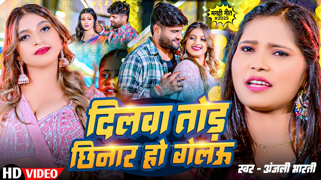 #Video - दिलबा तोर छिनार हो गेलऊ - #Anjali Bharti - Dilba Tor Chinar Ho Gelau - Maghi Song 2025