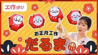 【保育】だるまさんの製作アイデア集！身近な材料で楽しむ工作