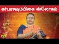 கர்பரக்ஷாம்பிகை ஸ்லோகம் | Garbharakshambigai Slogam |  VaramTharam Slogangal | Jaya TV