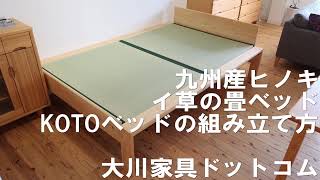 【定価￥13万弱】大川家具　国産ヒノキ畳ベッド 国産ヒノキ無垢材の畳ベッドKOTOⅡシングルサイズ ベッド組立は配送員