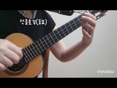 산중호걸 (동요) - ukulele/ fingerstyle/ 우쿨렐레편곡/ 무료TAB악보링크