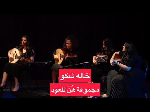 خاله شكو سعد محمود مجموعة هن للعود