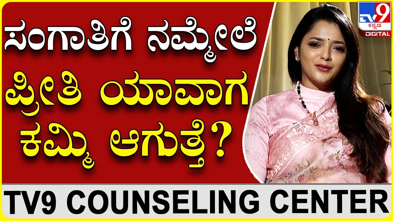 ನಾವು ಪ್ರೀತಿ ಮಾಡೋರು ನಮ್ಮನ್ನ ಯಾಕೆ ಅವೈಡ್ ಮಾಡ್ತಾರೆ | Dr Sowjanya Vasista | TV9 Counselling Centre