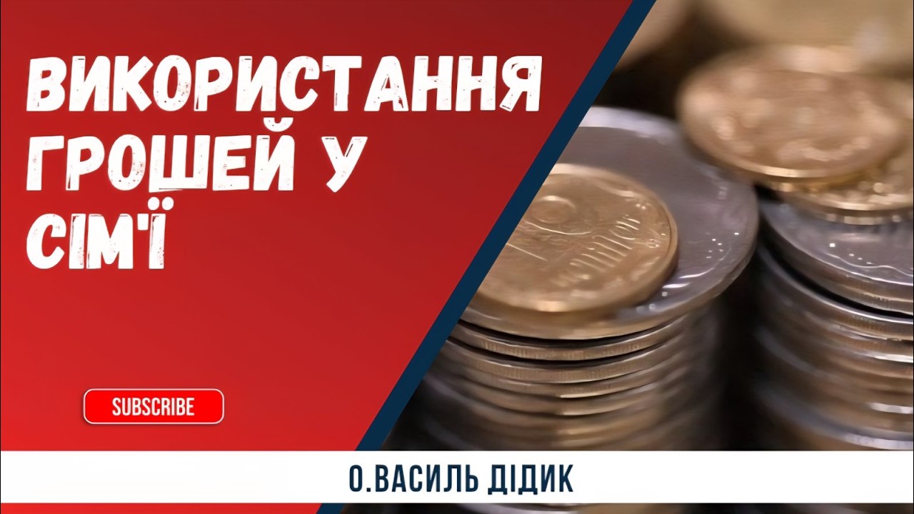 Використання грошей у сім'ї