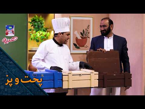 پخت و پز - فصل اول - قسمت دوم | Pokht o paz - Season 01 - Episode 02