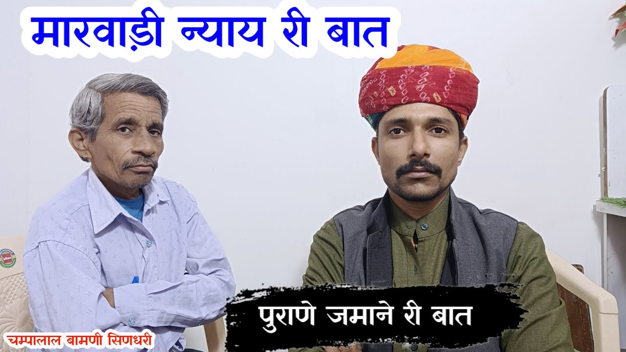 🌹मारवाड़ी दो हुंकारें बातों !! न्याय री बातों  !! [भाग_8 ] पुराणी बातों 