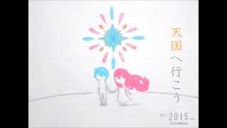 【健音テイ】天国へ行こう -Let's go to Heaven- 【リメイク&UST配布】