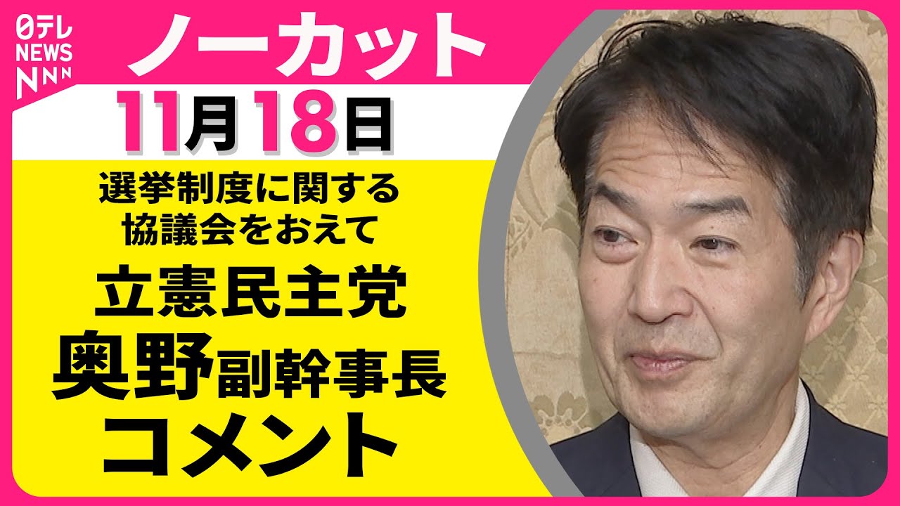 北*ー様 政治の成立 ノーカット】選挙制度に関する協議会をおえて 立憲民主党・奥野副幹事