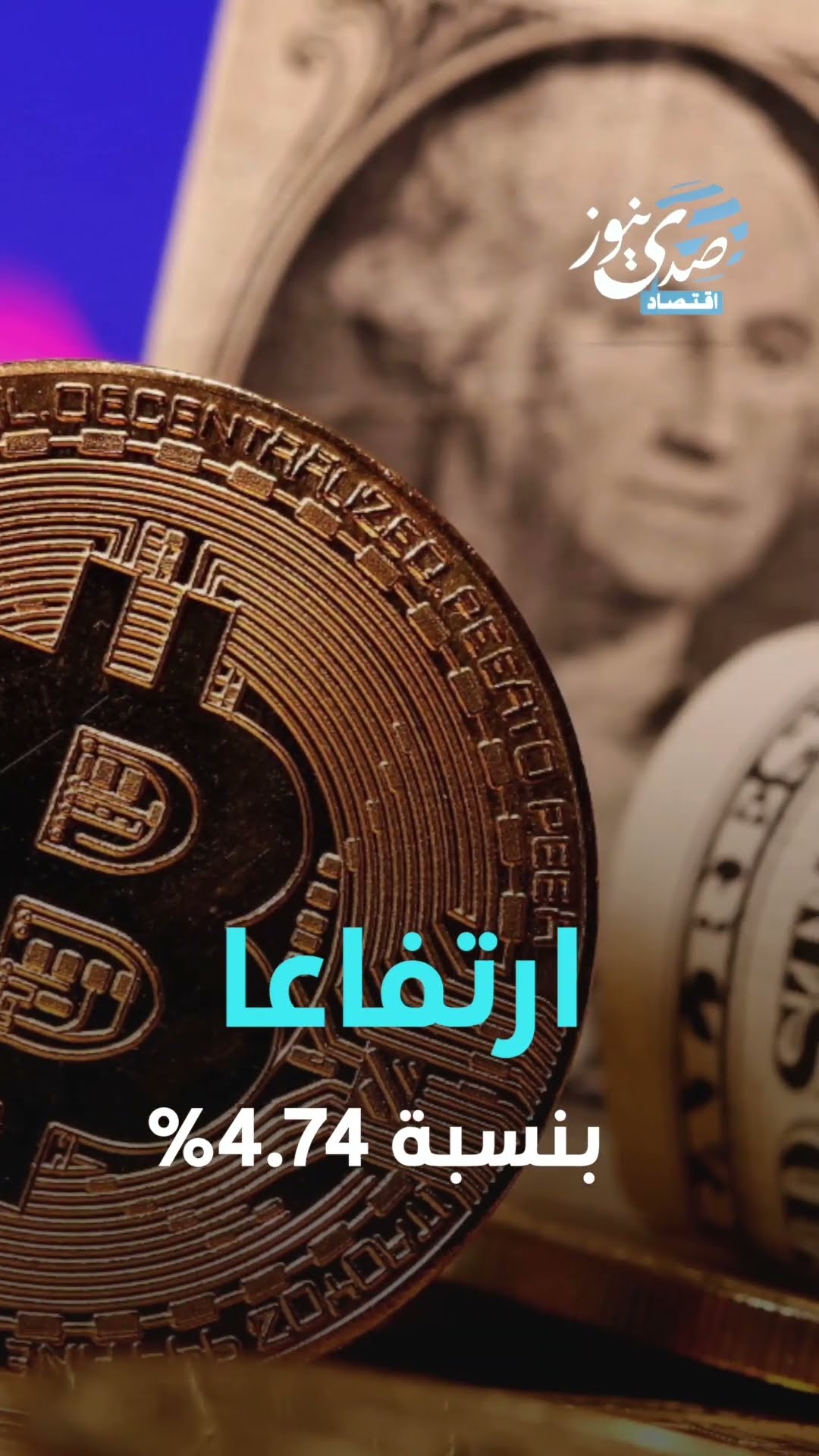 صدى نيوز | "بيتكوين" تتجاوز 31 ألف دولار