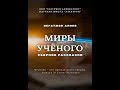 Аудиокнига "Миры учёного. Сборник рассказов" Ибратжон Хатамович Алиев audiofy.ru