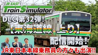 Live Stream] JR East Train Simulator DLC Vol. 32! Talking
