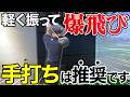 【軽く振って飛ばす】シャンクも激減。手打ちこそが成長への近道。【革命】