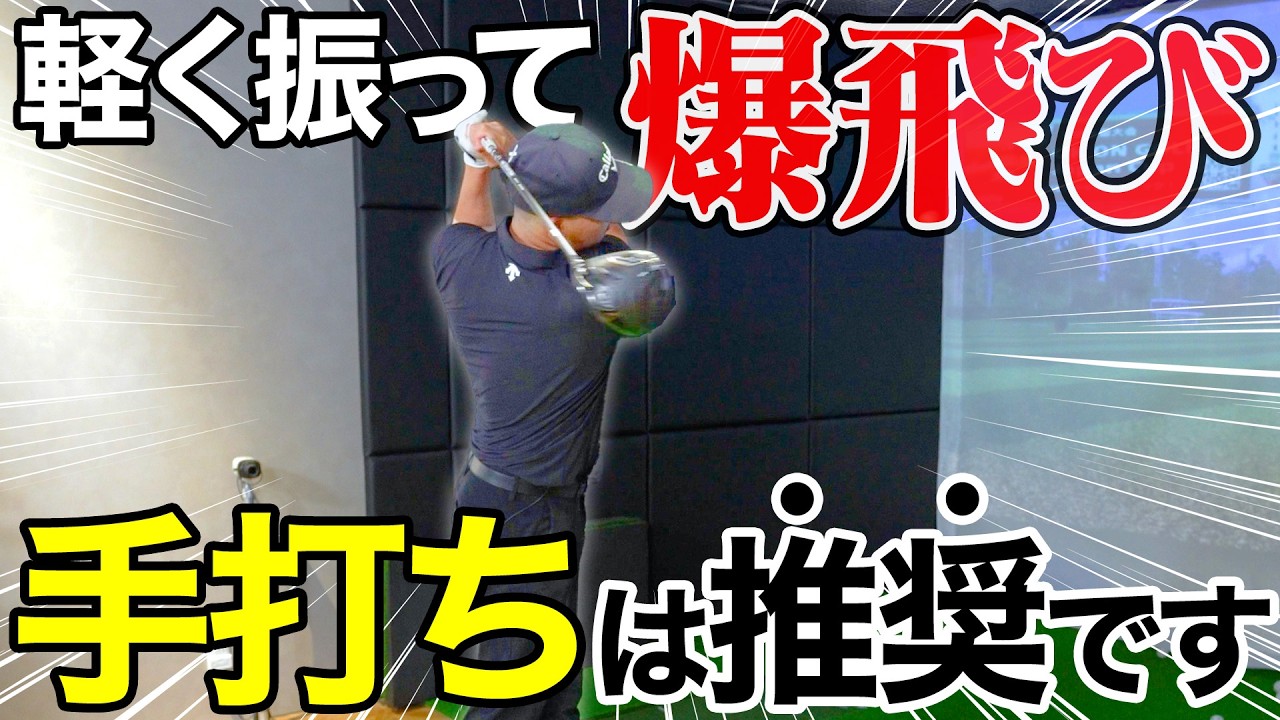 【軽く振って飛ばす】シャンクも激減。手打ちこそが成長への近道。【革命】