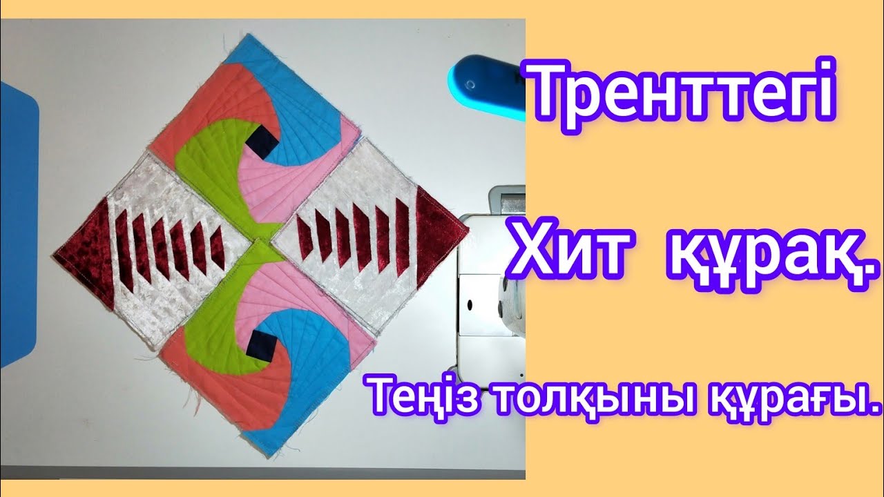 Трендтегі,хит,өзгеше құрақ.Теңіз толқыны құрағы.Тегін сабақ.