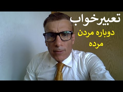 تعبیر خواب دوباره مردن مرده تعبیرخواب دوباره مردن مرده تعبیر خواب مرده دوباره بمیرد
