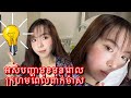 អស់បញ្ហារឿងពាក់ម៉ាស់😷ឡេីងមុនរោល| Causes and treatment MASKNE