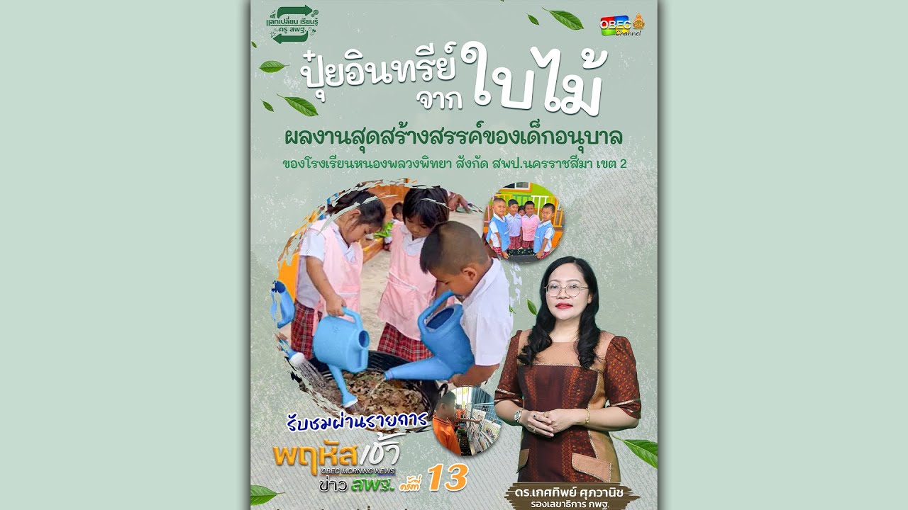 รายการ “พฤหัสเช้า ข่าว สพฐ.” ช่วง เรื่องเล่า ข่าว สพฐ. ครั้งที่ 13/2567 ( Part 2/6 )