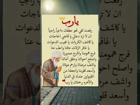 دعاء مستجاب باذن الله يارب رفعت كفي نحو عطفك داعيا راجيا لا ترد دعائي ياقاضي لحاجات ياكاشف الكربات