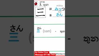 03. Kanji කන්ජි (තුන, みっつ、さん) 三　三人　三年　二つ #jlpt #jlptstudy #japaneselanguage #minna #studyjapan