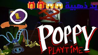 Poppy Playtime Chapter 3 ولكن تصميم جديد مني 👍👍🎁🎁