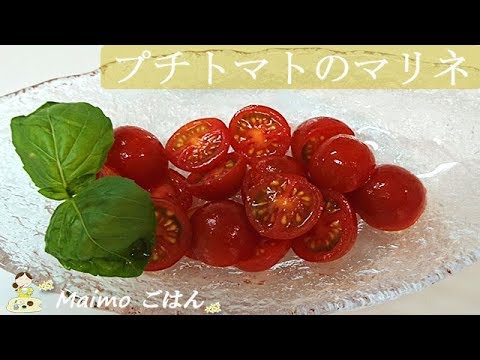 【プチトマトのマリネ】りんご酢で爽やかに♪酸っぱくない優しいマリネ♪ 料理 レシピ