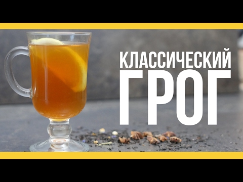 Классический грог [Якорь | Мужской канал]