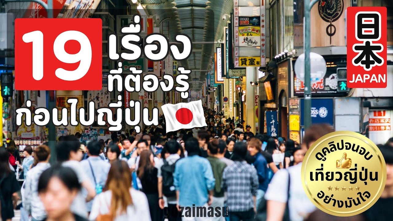 19 เรื่องที่ต้องรู้ก่อนไปญี่ปุ่น 日本 ดูคลิปจบเที่ยวญี่ปุ่นอย่างมั่นใจ | ญี่ปุ่น ญี่ปุ่น | gozaimasu