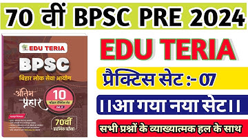 EDU TERIA । (अंतिम प्रहार ) 70th BPSC Practice Set 07 । @Edugovexam 🙏