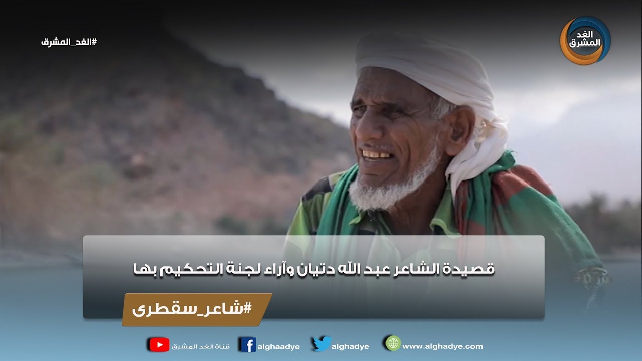 شاعر سقطرى |  قصيدة الشاعر عبد الله دتيان وآراء لجنة التحكيم بها