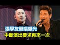 張學友假唱曝光，演唱會未開口先傳人聲！中斷演出，要求再來一次，粉絲終於大怒！#張學友