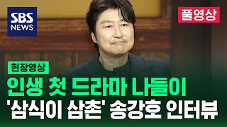 [풀영상] 인생 첫 드라마 도전 '삼식이 삼촌' 송강호 심층 인터뷰 (현장영상) / SBS