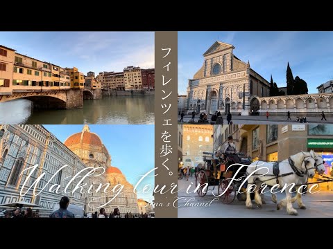 街歩き】【Firenze】🌸春のイタリア・フィレンツェを歩く