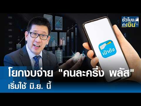 โยกงบจ่าย "คนละครึ่ง พลัส" เริ่มใช้ มิ.ย. นี้ | TNN ชั่วโมงทำเงิน | 28-04-69