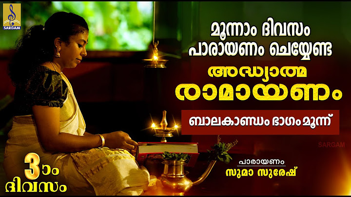 രാമായണ പാരായണം | ബാലകാണ്ഡം ഭാഗം മൂന്ന് | Adhyathma Ramayanam | Balakandam #ramayanam #ramayanamasam