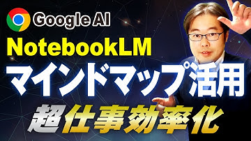 【Google AI 】NotebookLMのマインドマップ機能を徹底解説！実践デモあり｜ビジネス活用法も紹介！