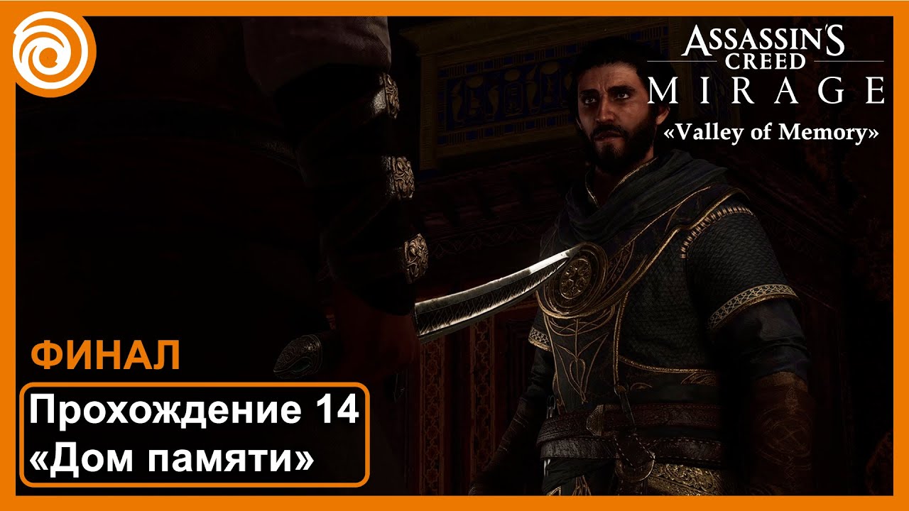 Assassin's Creed Mirage «Дом памяти» Бесплатное DLC. Прохождение 14 ФИНАЛ