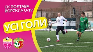 СК Полтава - Ворскла U-19 | Усі голи