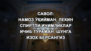 Намоз ўқийман, лекин спиртли ичимликлар ичиб тураман. Шунга изох берсангиз