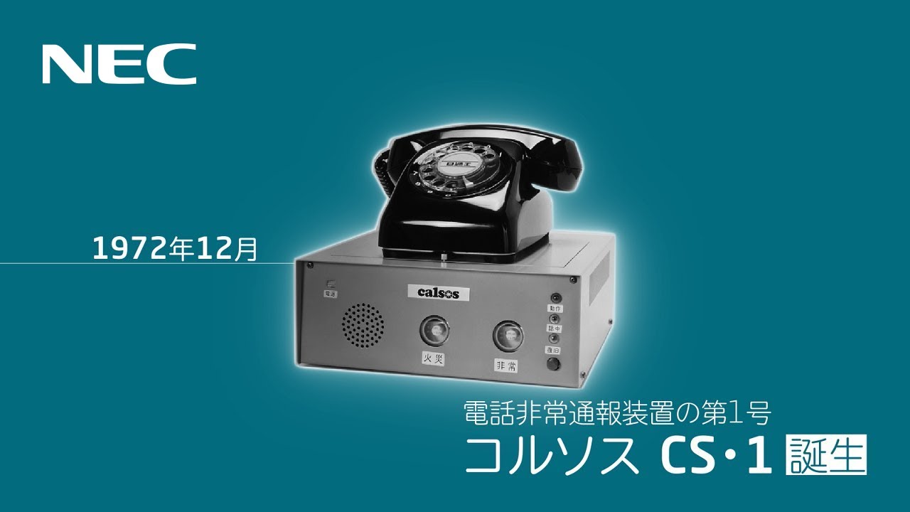 遠隔監視制御システム 「コルソス」の誕生から現在まで[NEC