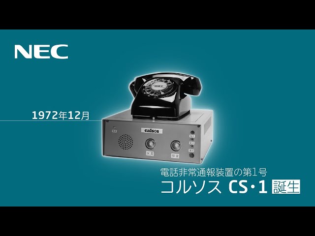 遠隔監視制御システム 「コルソス」の誕生から現在まで[NEC