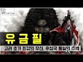 유금필 : 척준경에 비견되는 고려 초기 최강의 무신