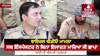 ਸਬ ਇੰਸਪੈਕਟਰ ਨੇ ਬਿਨਾ ਇਜਾਜ਼ਤ ਮਾਰਿਆ ਸੀ ਛਾਪਾ- ਹੋਇਆ ਸਸਪੈਂਡ , IG Parmar about Sub Inspector Viral Video