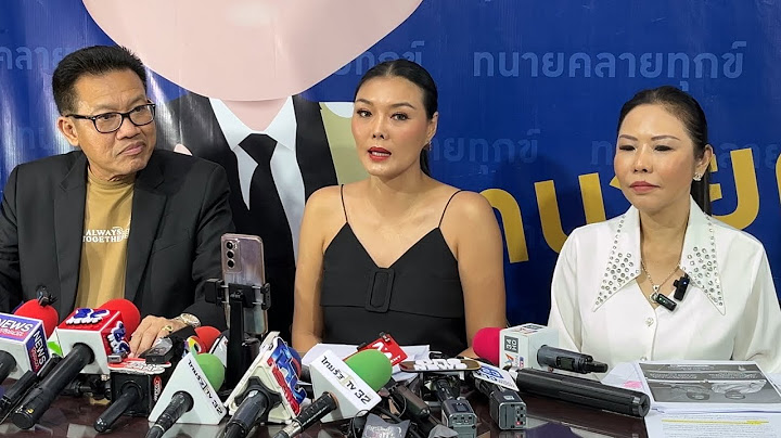 Live ด่วน "ลูกหมี" แถลงชนะคดีผิดสัญญายืมเงิน ศาลสั่งลูกหนี้ชดใช้เงิน มหากาพย์ทวงหนี้
