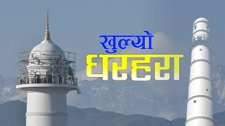 यसरि शानले ठडियो धरहरा || DHARAHARA CINEMATIC LOOK || NEPAL PRIDE DHARAHARA