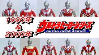 ウルトラヒーローソフビの王道企画！】90年代と2000年