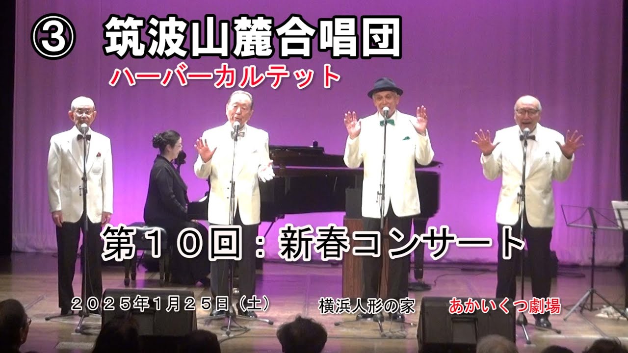 ③  「筑波山麓合唱団」　ハーバーカルテット　20250125