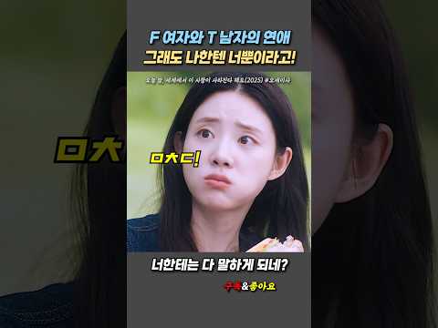쌉T 남자가 여친을 다루는 방법 #오세이사