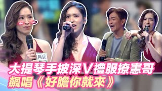 周杰倫御用大提琴手！披深Ｖ禮服撩憲哥　飆唱《好膽你就來》！｜@star_world